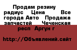 Продам резину 17 радиус  › Цена ­ 23 - Все города Авто » Продажа запчастей   . Чеченская респ.,Аргун г.